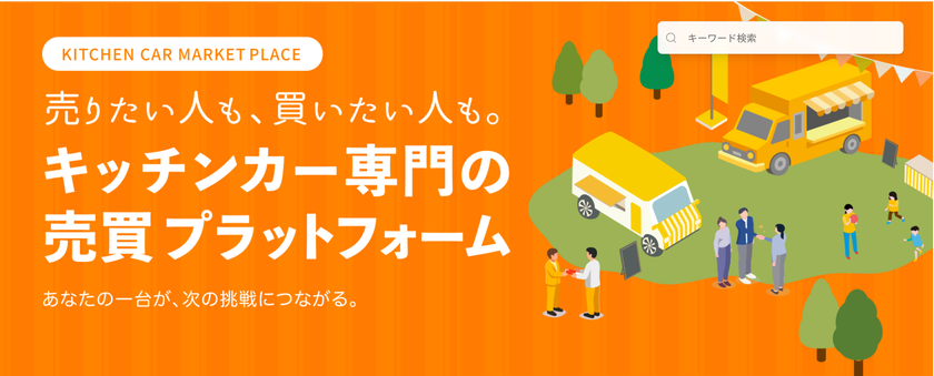 キッチンカーを「より安全に」「より安く買う」
「より効率良く売る」　
ケータバンク株式会社がキッチンカー専用の
売買マーケットプレイス「KitchenCar BuyBye」を正式リリース