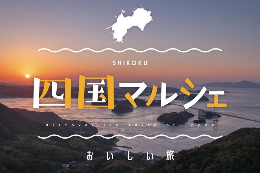 食のセレクトショップ「こととや」に
四国各地からのおいしいものが集合！
四国マルシェ開催中！