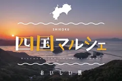 こととやに集合！四国マルシェ開催中