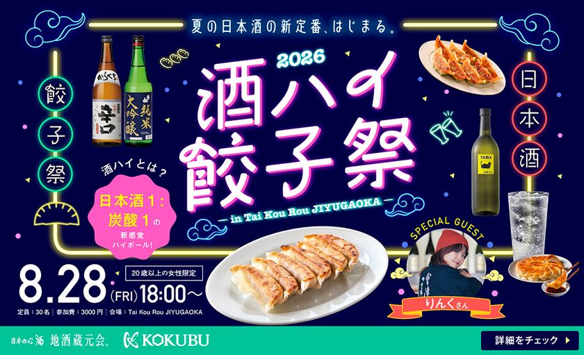 「酒ハイ」と名物ジャンボ餃子を楽しむ女性限定イベント　
「酒ハイ餃子祭2026」を8月28日(金)に
「Tai Kou Rou JIYUGAOKA店」で開催