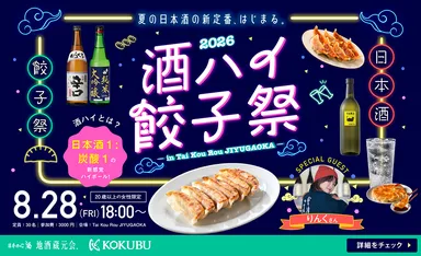 酒ハイ餃子祭2026