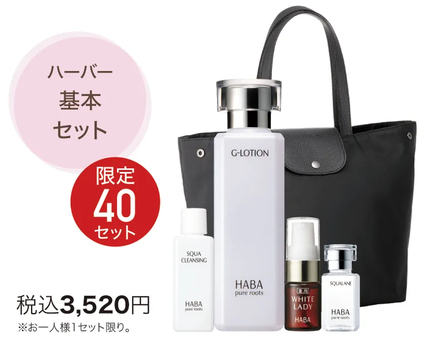ハーバー基本セット