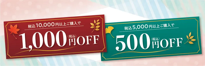 同時開催:「秋の感謝祭」開催中