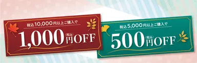 同時開催：「秋の感謝祭」開催中