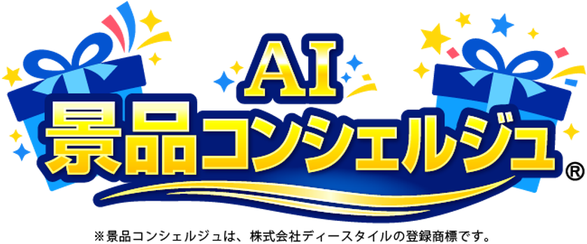 幹事さんの味方！「景品パーク」　
AIが「景品選び」をもっとスマートに
『AI景品コンシェルジュ』を大幅刷新し
2026年9月1日より本格稼働
