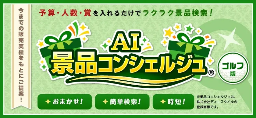 AIコンシェルジュ ゴルフコンペ版