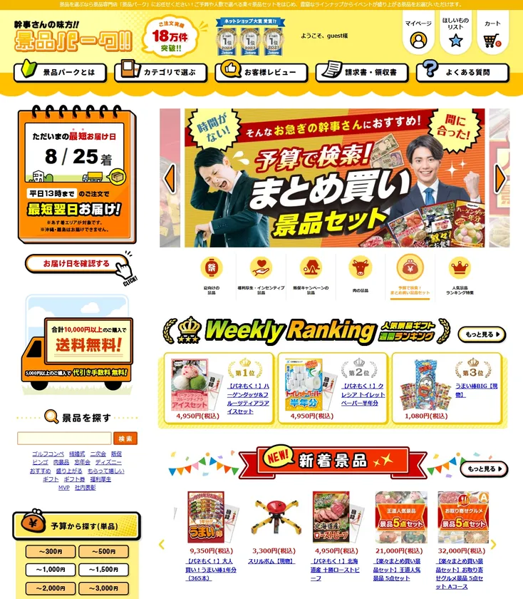 幹事さんの味方!『景品パーク』