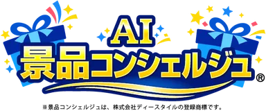 AI景品コンシェルジュロゴ