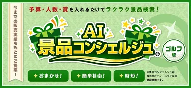 AIコンシェルジュ ゴルフコンペ版