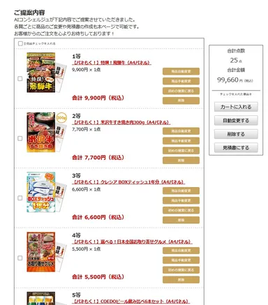 AIコンシェルジュ 景品プラン提案イメージ