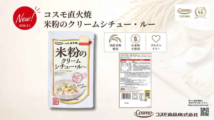 コスモ直火焼 米粉のクリームシチュー・ルー