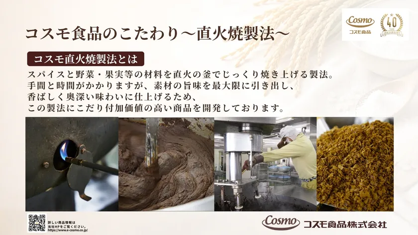 製造へのこだわり【コスモ直火焼製法】