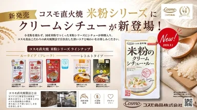 コスモ直火焼「米粉シリーズ」ラインナップ：2026年9月1日にクリームシチュー・ルーが新登場