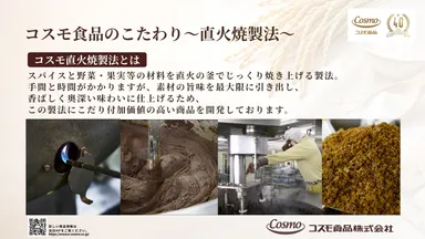 製造へのこだわり【コスモ直火焼製法】