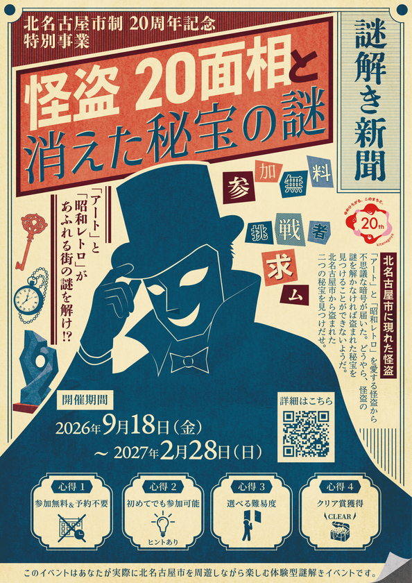 北名古屋市制20周年記念、街を巡るリアル謎解きゲームを初開催！
「怪盗20面相と消えた秘宝の謎」9月18日よりスタート