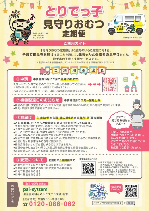 とりでっ子見守りおむつ定期便ご利用ガイド
