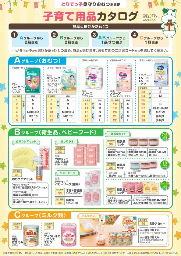 とりでっ子見守りおむつ定期便子育て用品カタログ