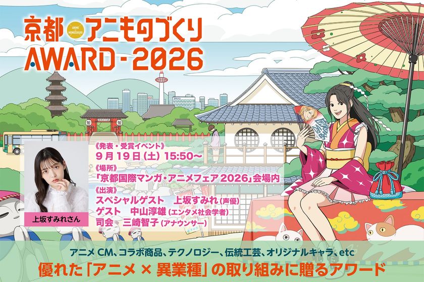 日本唯一のアニメ×異業種コラボ表彰イベント
「京都アニものづくりアワード2026」
各部門のノミネート作品を発表！　
入賞・グランプリ発表・表彰式は9/19(土)に「京まふ」で開催