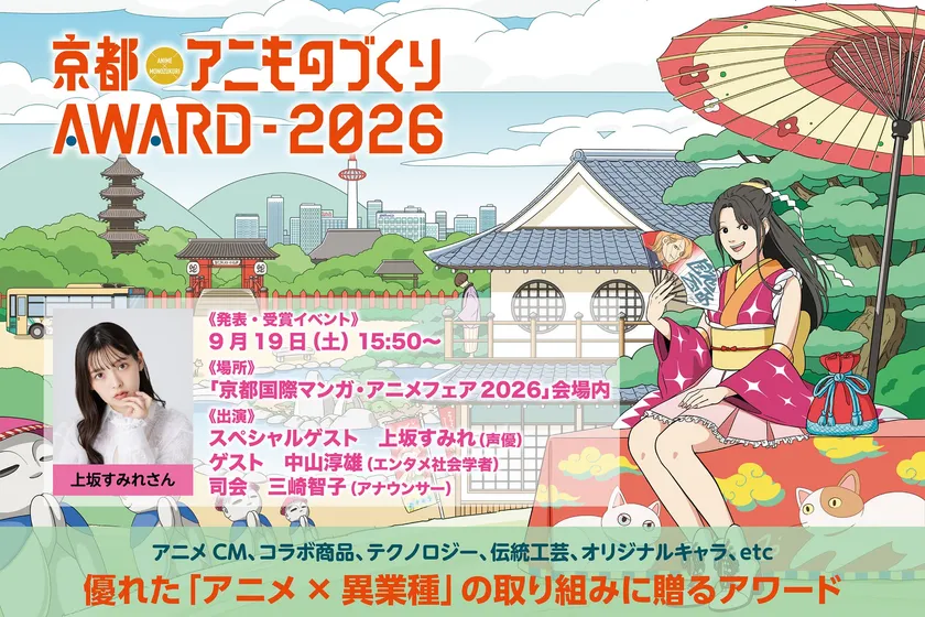 「京都アニものづくりアワード2026」公式ビジュアル(イラスト：tomoca)