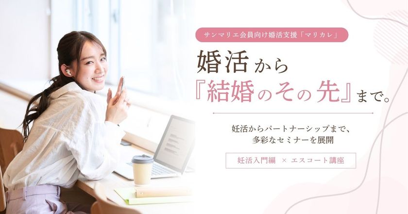 結婚相談所サンマリエ、会員向け婚活支援
「マリカレ」で“結婚のその先”を見据えたセミナーを開催