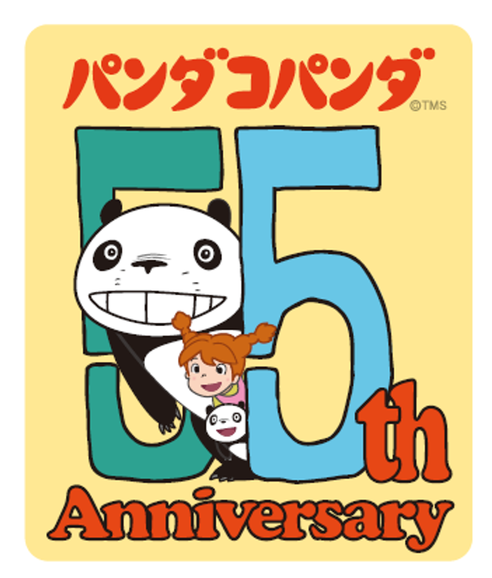 『パンダコパンダ』劇場公開55周年
アニバーサリープロジェクト始動！　
周年ロゴ解禁＆コラボ情報、全国イベントなど第1弾情報を発表