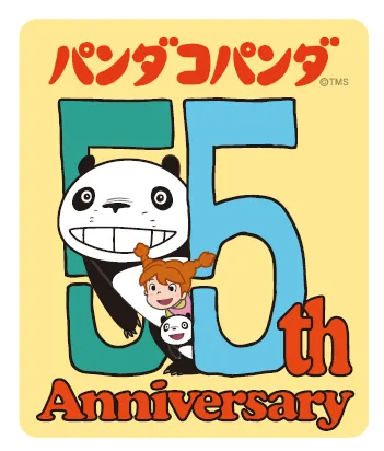 『パンダコパンダ』55周年ロゴ