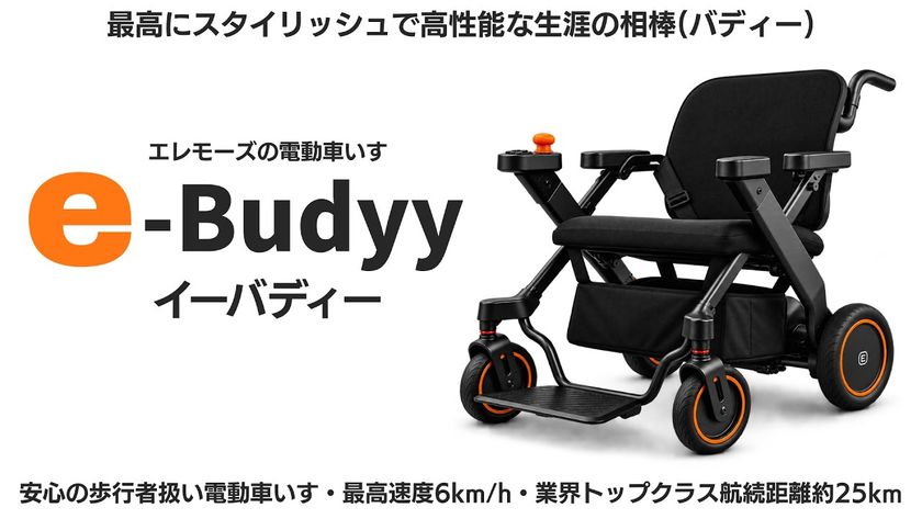 電動車いす・介助アシスト・歩行器の1台3役の「e-Buddy」新発売　
免許不要・歩道から店内・電車まで乗ったまま移動可能