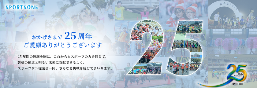 ―マラソン大会のスポーツワン25周年記念企画―
総額250万円！ニコニコ大感謝祭を実施
