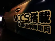 MCCS搭載車両2
