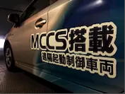 MCCS搭載車両2