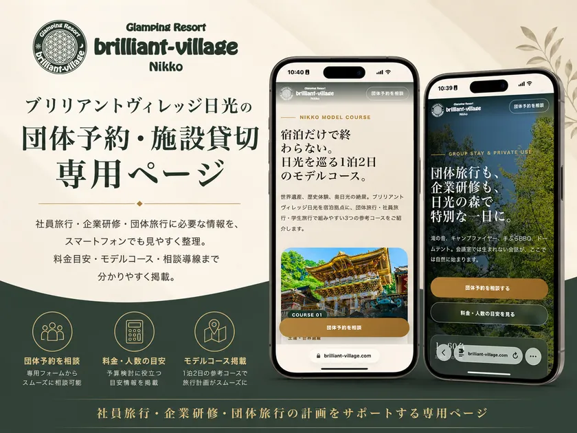 ブリリアントヴィレッジ日光の団体予約・施設貸切専用ページ