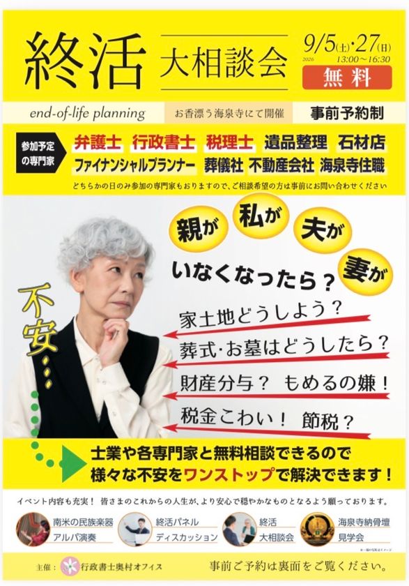 弁護士・税理士・行政書士らが大阪・海泉寺に集結
相続・遺言・相続税・お墓などの「終活大相談会」を
9月5日・27日に開催