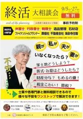 終活大相談会(無料)