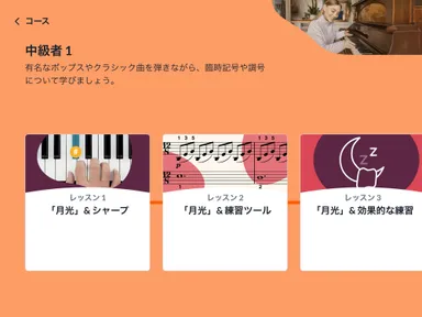 中級者コースのレッスン例。幅広いレベルに対応した段階的なレッスン