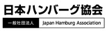 日本ハンバーグ協会　ロゴ