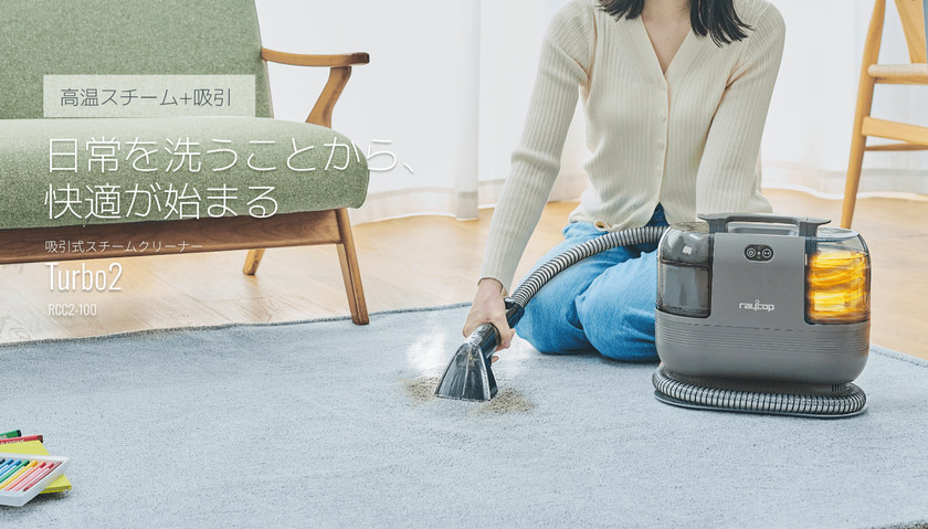 100℃スチームと15,000Paの強力吸引で、
汚れを浮かせて同時に回収
吸引式スチームクリーナー「レイコップ Turbo2」を
8月26日に発売