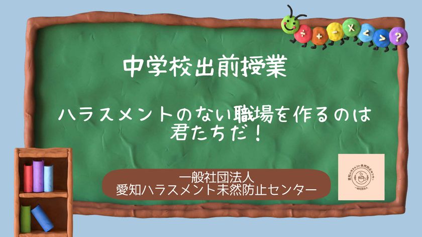 【東海三県の学校向け・費用無料】
ハラスメントを正しく学ぶ体験型出前授業
「おもいやりリレー」相談受付開始