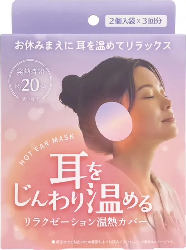 ホットイヤーマスク