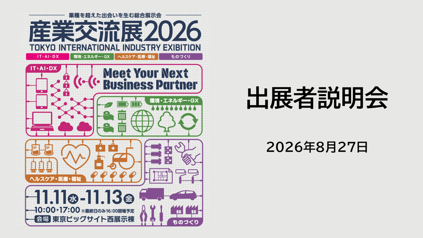 「産業交流展2026」出展者説明会を8/27(木)に開催　
600超の企業・団体が参加
