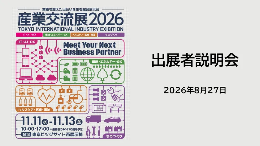出展者説明会をオンラインで開催