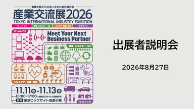 出展者説明会をオンラインで開催