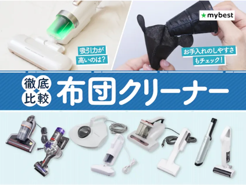 マイベスト　布団クリーナー検証