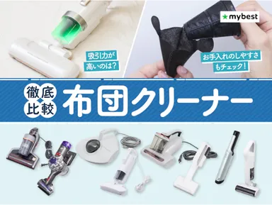 マイベスト　布団クリーナー検証