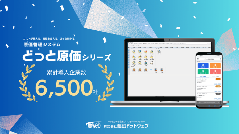 9年連続導入企業数No.1※「どっと原価シリーズ」、
累計導入企業数約6,500社に
AIエージェントを搭載し、建設業の原価・利益管理を支援