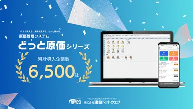 導入6500社