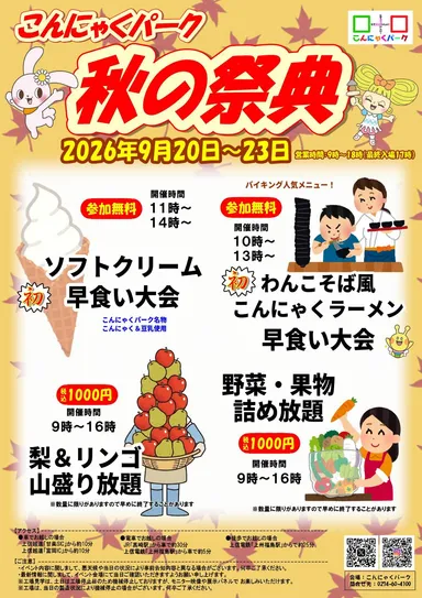 こんにゃくパーク秋の祭典 フライヤー