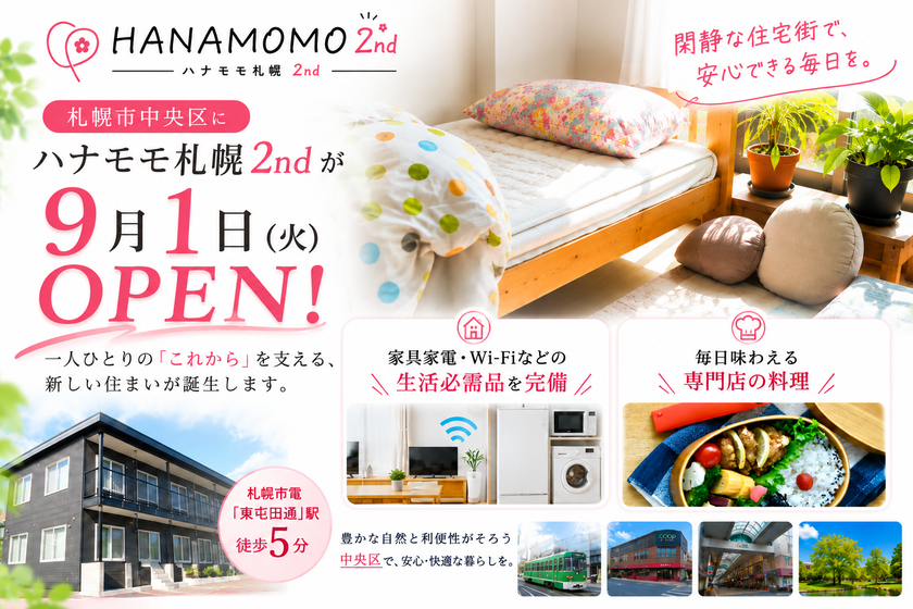 アパート型障がいグループホーム「ハナモモ札幌2nd」が
札幌市中央区に9月1日(火)オープン！