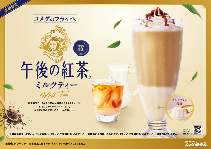 コメダ珈琲店×午後の紅茶 初コラボレーション!
「コメダのフラッペ 午後の紅茶 ミルクティー」を
2026年9月10日(木)より季節限定で販売開始!