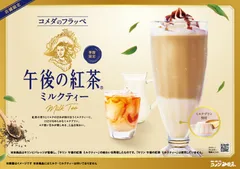 【コメダ珈琲店】コメダのフラッペ 午後の紅茶ミルクティー(POP)
