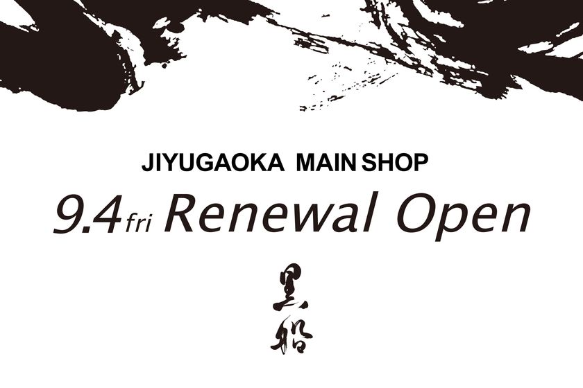 黒船 自由が丘本店、開店20周年を記念し
9月4日にリニューアルオープン
